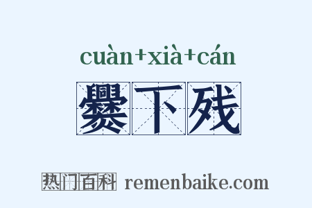 爨下残是什么意思的图片